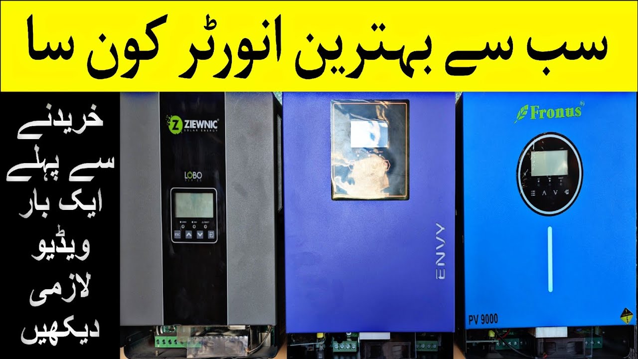 Best PV Solar Inverter in Pakistan? 🤔 | Fronus Meta vs Galaxy Envay vs Ziewnic Lobo | مکمل ریویو 