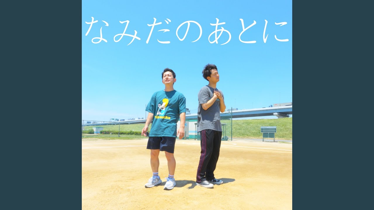 なみだのあとに