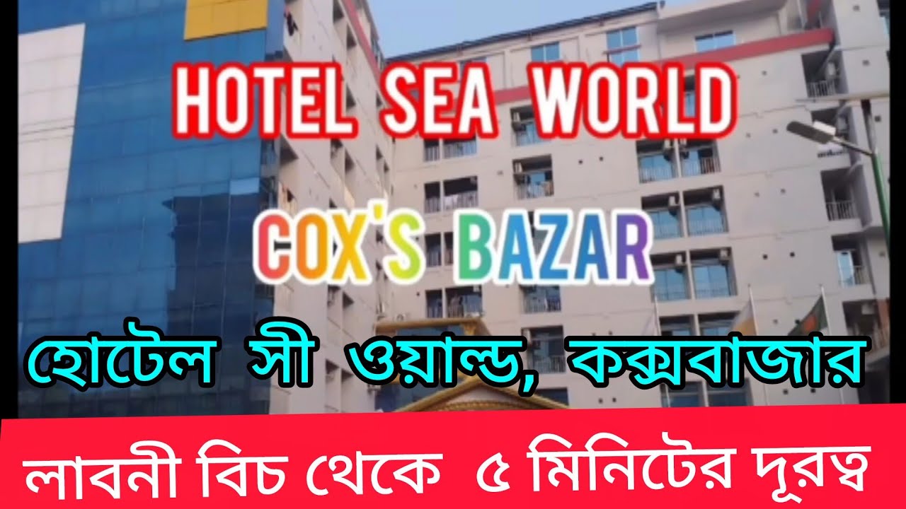 হোটেল  সী  ওয়াল্ড  | কক্সবাজার  |Hotel Sea World  |  Cox's Bazar