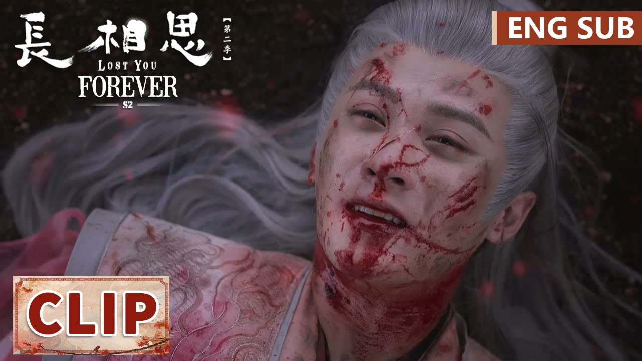 EP23 Clip 相柳战死后，小夭责怪相柳竟然连回忆都不肯留下 【长相思 第二季 Lost You Forever S2】