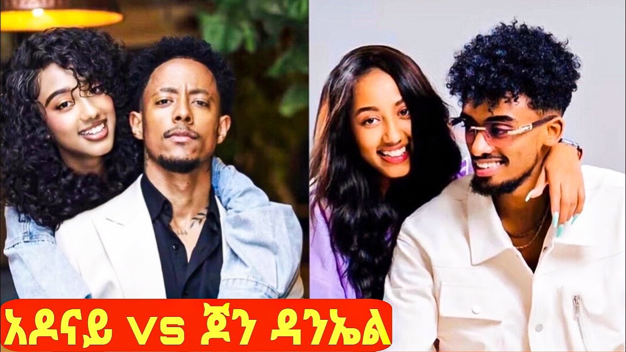 🔴ቲክቶከር ጆን ዳንኤል መፈታት አዶናይ vs ጆን ዳንኤል ውዝግብ ተፈጠረ/ #ጆን ዳንኤል #አዶናይ