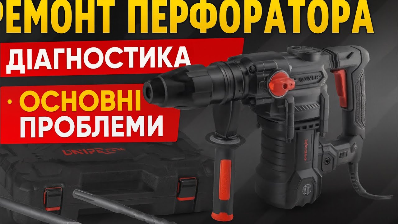 Діагностика Перфоратора Dnipro-M BH-30 на удар