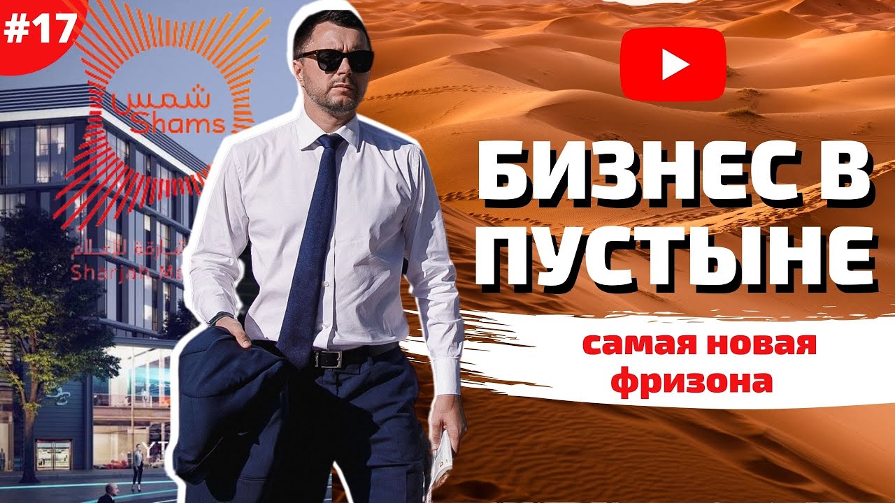 Шарджа Медиа Сити / Sharjah Media City / SHAMS - самая молодая Фризона в ОАЭ