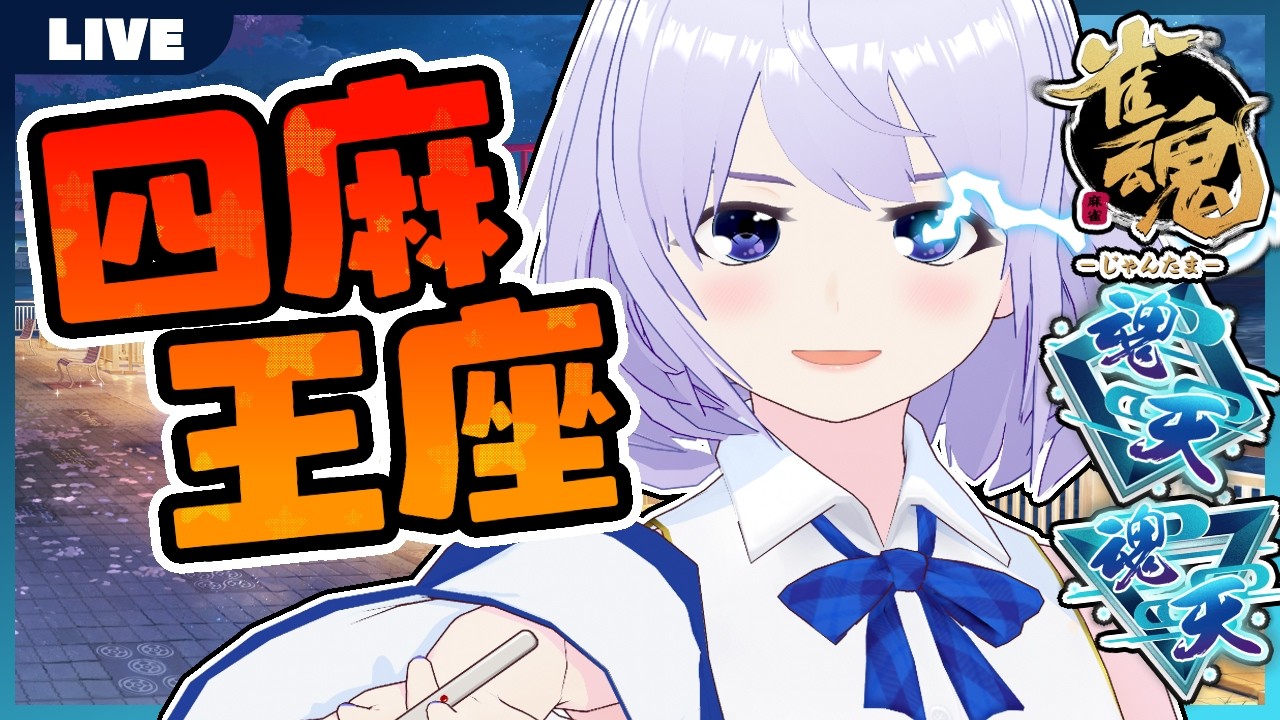 【雀魂】思考垂れ流し四王 W魂天【じゃんたま】