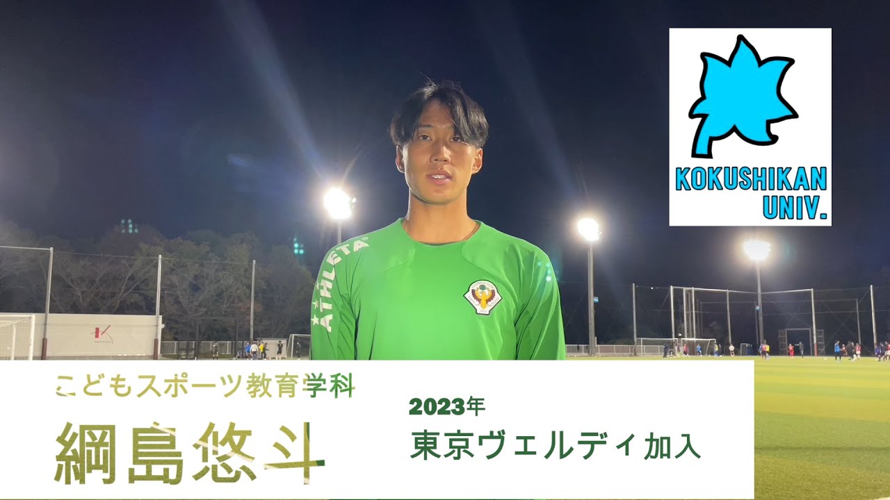 綱島悠斗：こどもスポーツ教育学科×国士舘大学サッカー部