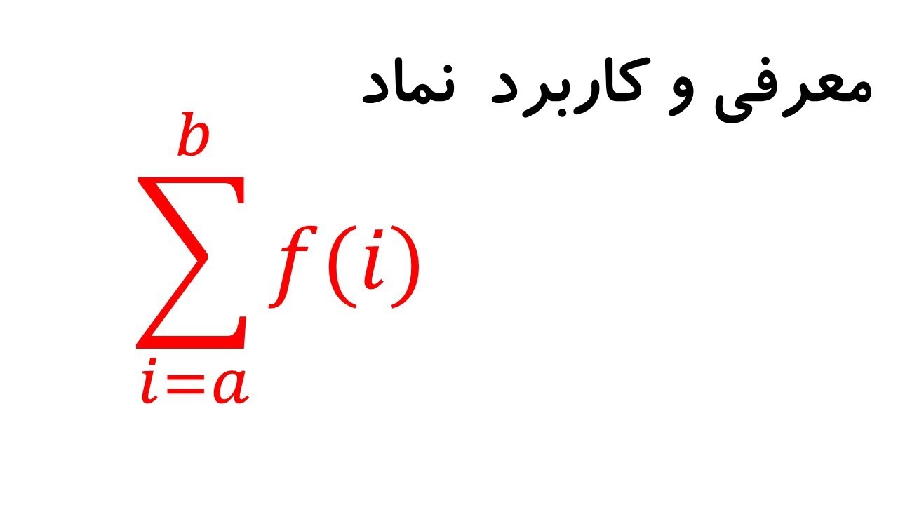 معرفی نماد سیگما و کاربرد آن