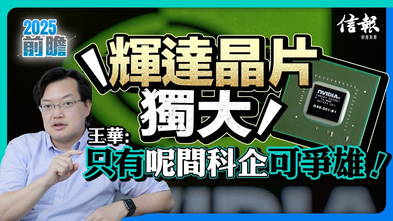 輝達獨霸晶片市場 只有呢間科企可爭雄！｜人工智能｜黃仁勳｜Nivida｜晶片｜AI｜中美科技戰｜科企｜禁制令｜實體清單｜輝達｜谷歌｜微軟｜華為｜寒武紀｜AI股票｜股票分析【2025前瞻系列】