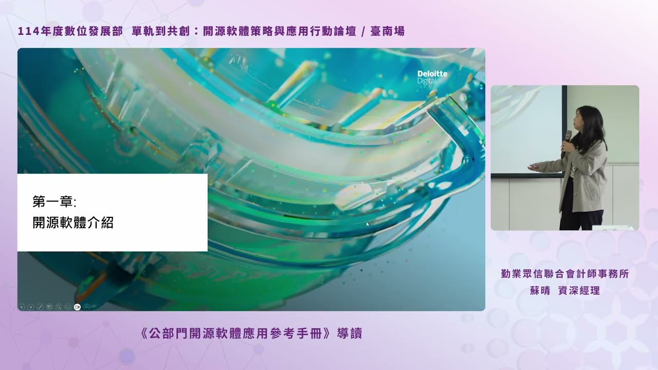 2025-11-19 「單軌到共創：開源軟體策略與應用行動論壇」臺南場