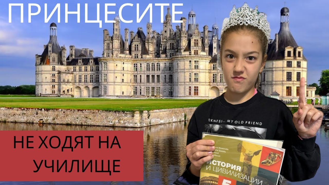 Принцеса Марая не учи и не ходи на училище👸🏫