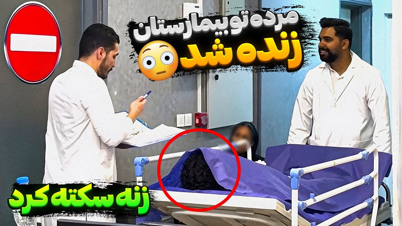 مرده تو بیمارستان زنده شد😵&zwj;💫 دوربین مخفی باحال!