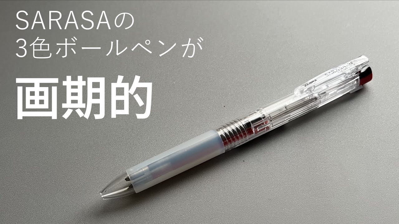 あえて役割を分割、サイドスプリング機構とは【サラサクリップ3C ゼブラ】