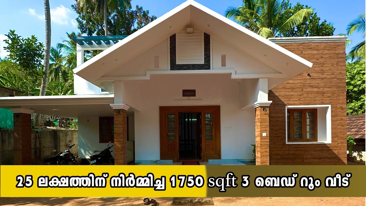25 ലക്ഷത്തിന് നിർമ്മിച്ച 1750 SQ FT 3 ബെഡ് റൂം വീട് | HOME PICTURES - EP#185