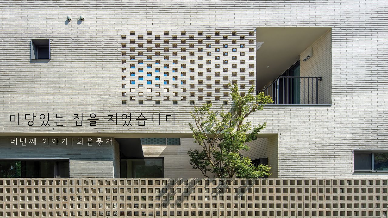 오픈하우스 서울 2025 참여작｜화운풍재 - 꽃과 구름 그리고 바람이 만나는 마당