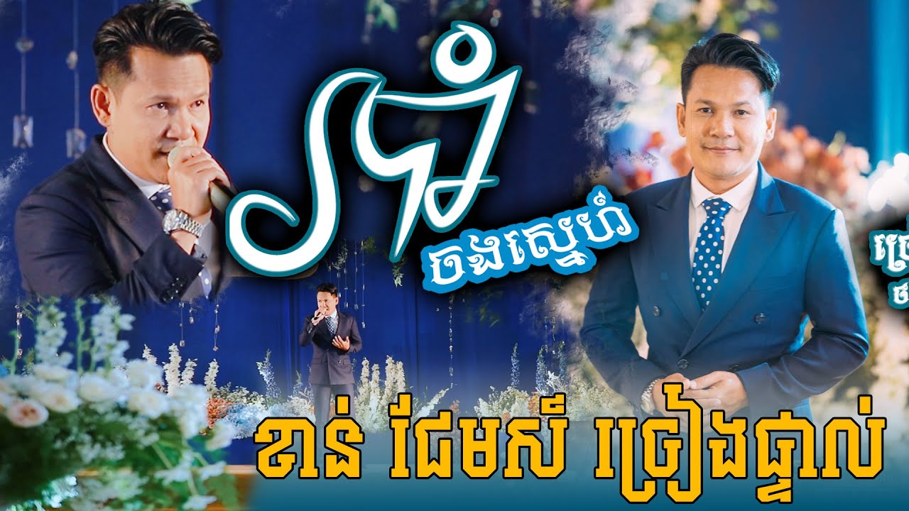 ម្ចាស់បទច្រៀងផ្ទាល់ || របាំចងស្នេហ៍ ខាន់ ជែមស៍ || ប្រគុំតន្ត្រីដោយ តន្ត្រីសម័យយ៉ែម សំអូន