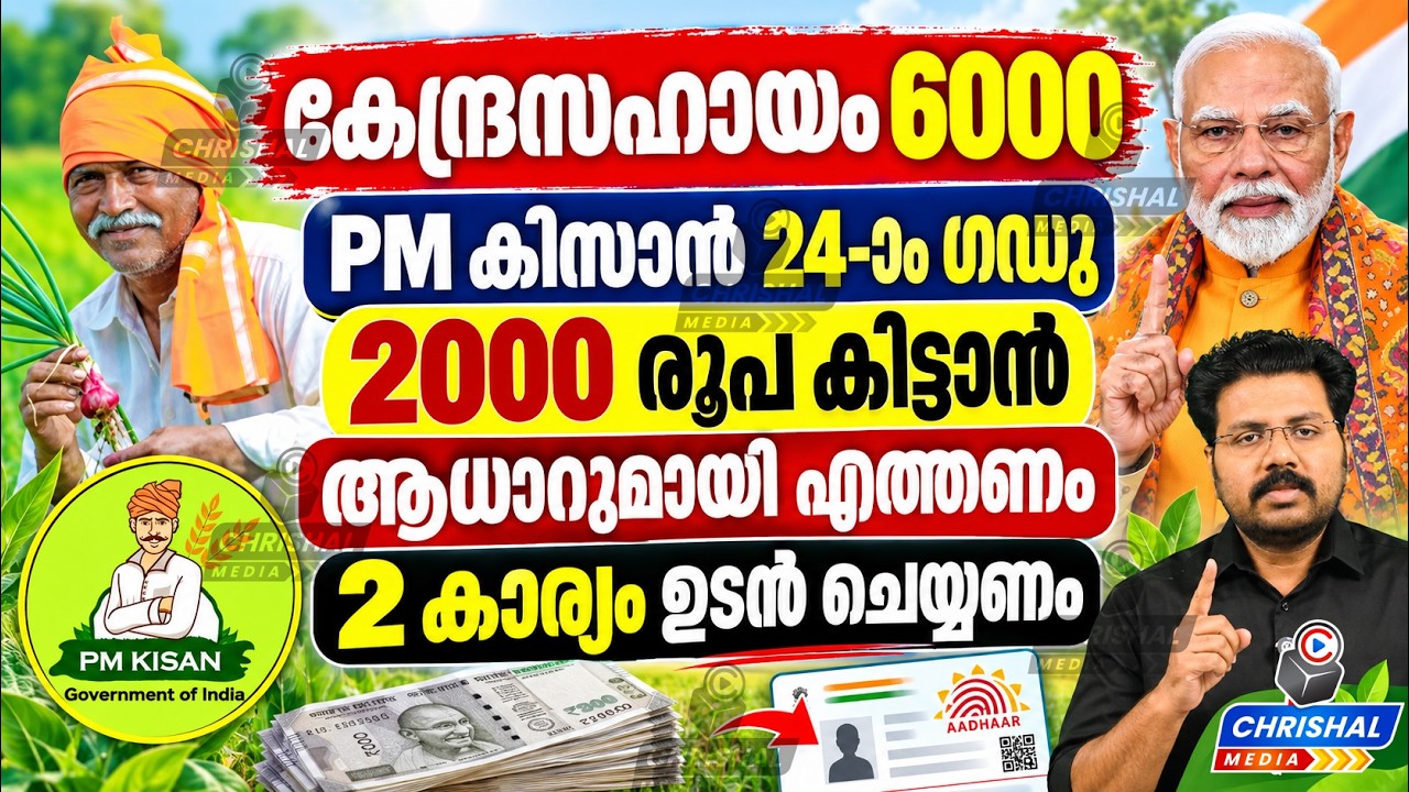 PM കിസാൻ 24-ാം ഗഡു 2000 രൂപ കിട്ടാൻ ആധാറുമായി എത്തണം | 2 കാര്യം ഉടൻ ചെയ്യണം