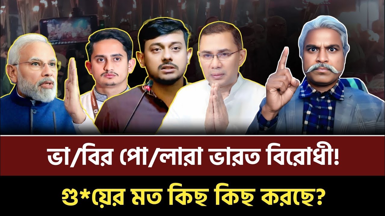 তারেক ভারতের হাত পা ধরে তেল আনছে! ভাবির পোলারা ভারত বিরোধী গু*য়ের মত কিছ কিছ করছে? Sheikh Farid 