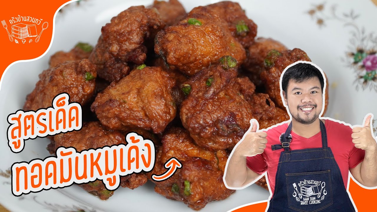ทำทอดมันหมูเด้งอย่างไรให้เนื้อนุ่มเด้ง อร่อยไม่แพ้ทอดมันปลากราย