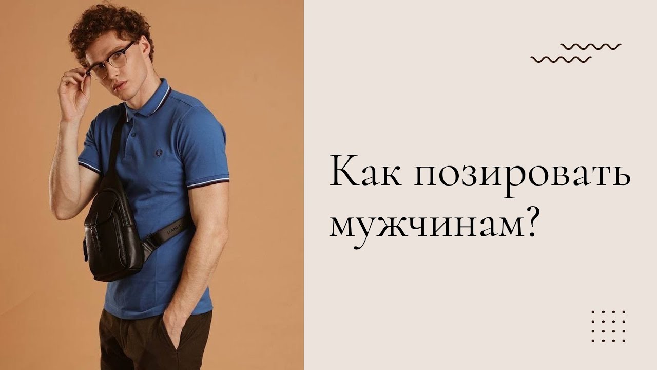 Мужское позирование от профессиональной модели