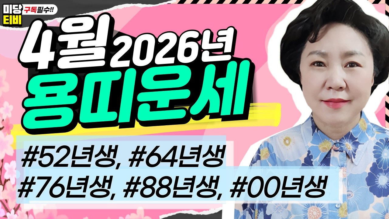 2026년 용띠 4월운세, (27세, 39세, 51세 ,63세, 75세), 금전운, 문서운, 직업운, 애정운, 가정운, 사업운, 용한점집 보리암, 유명한점집