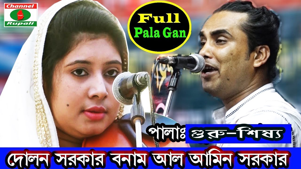 Dolon Sorkar,Al Amin Sorkar,Full Pala,Guru shisso,দোলন সরকার,আল আমিন সরকার,ফুলপালা,গুরু শিষ্য