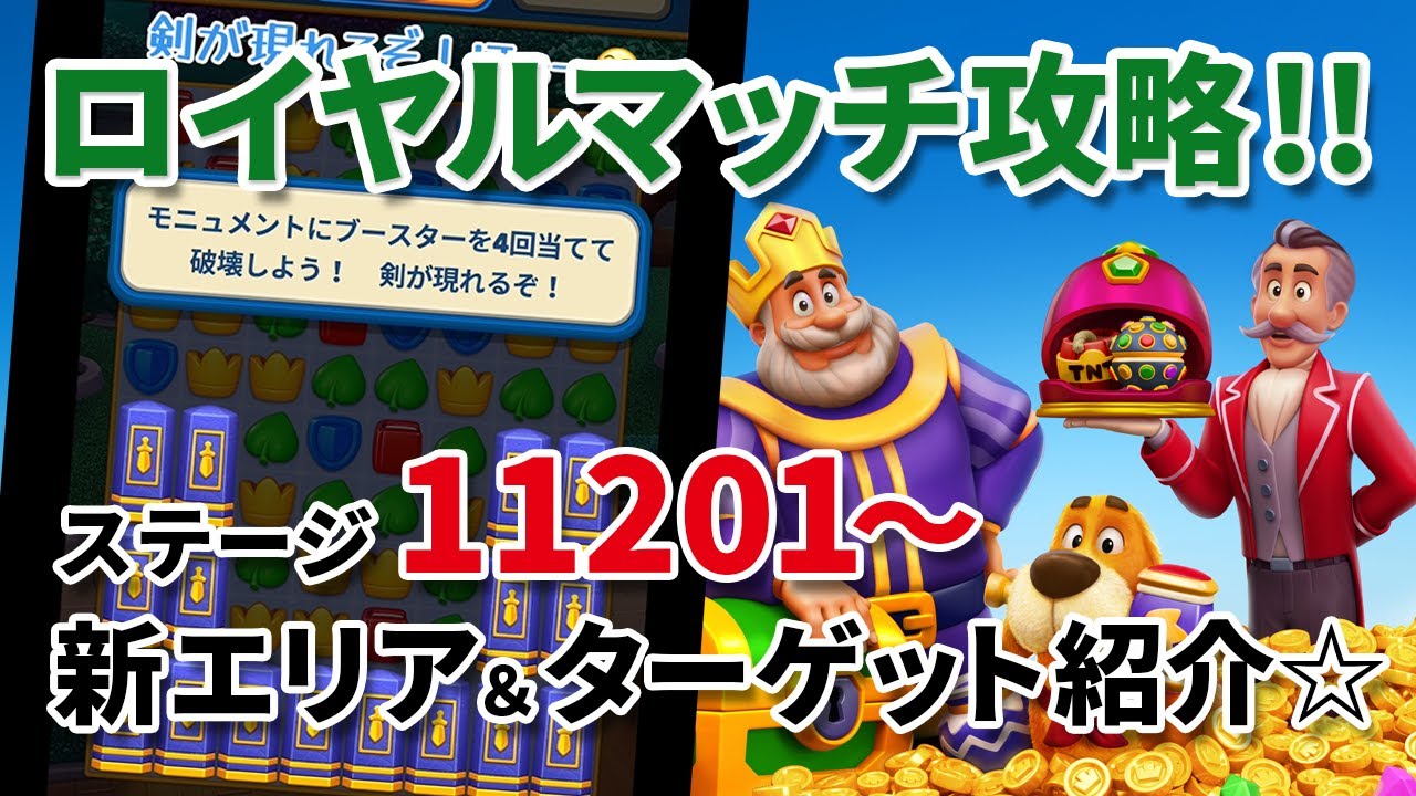 [ロイヤルマッチ] ステージ11201～新エリア＆ターゲットをチェック!! [Royal Match]