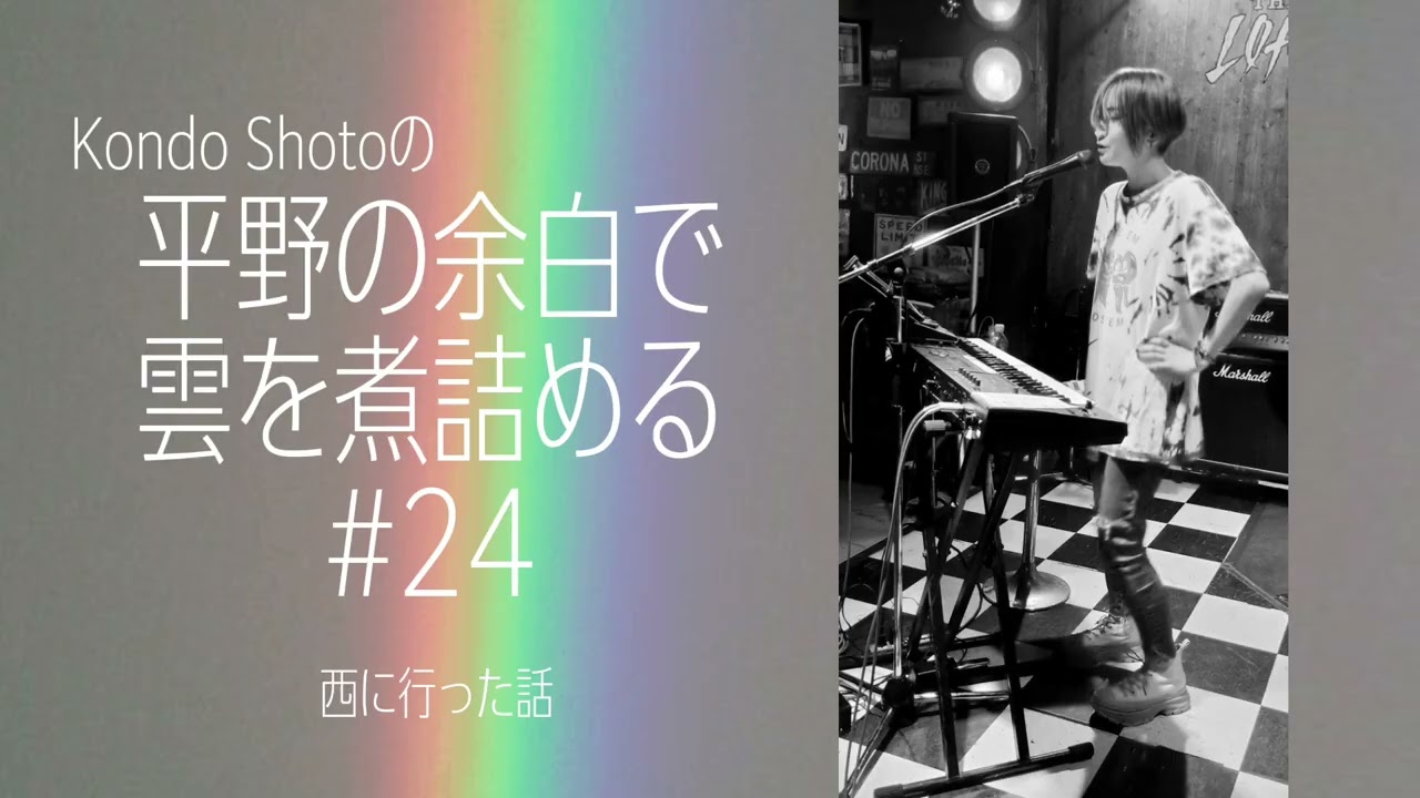 平野の余白で雲を煮詰める#24 - 西へ行った話
