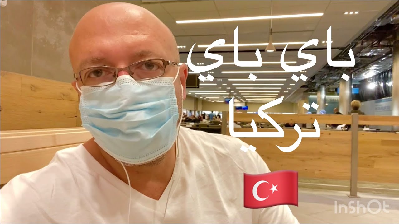 باي باي تركيا 🇹🇷 تركيا كلها في عشرين دقيقه