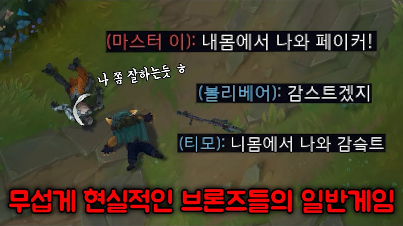 무섭게 현실적인 브론즈 일겜의 실태