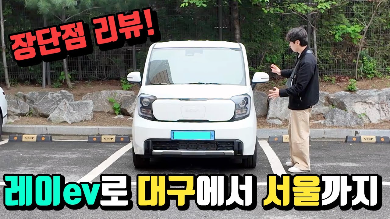 레이ev타고 대구에서 서울까지 가봤습니다! 테슬라 차주의 레이ev 2박3일 시승기