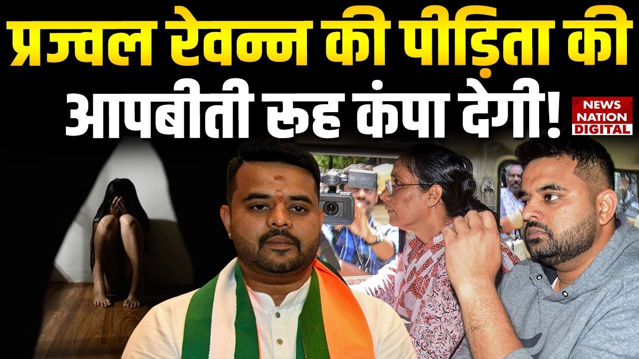 Prajwal Revanna Rape Case: पीड़िता की आपबीती सुन रुह कांप जाएगी | Karnataka | Top News