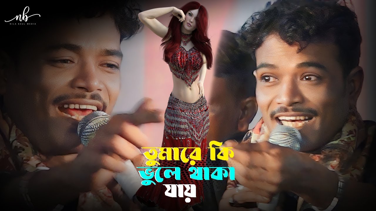 তোমারে কি ভুলে থাকা যায়  || আউয়াল কাওয়ালী  || Tumare Ki Vule Thaka Jay  || Awoyal Kawali 2025