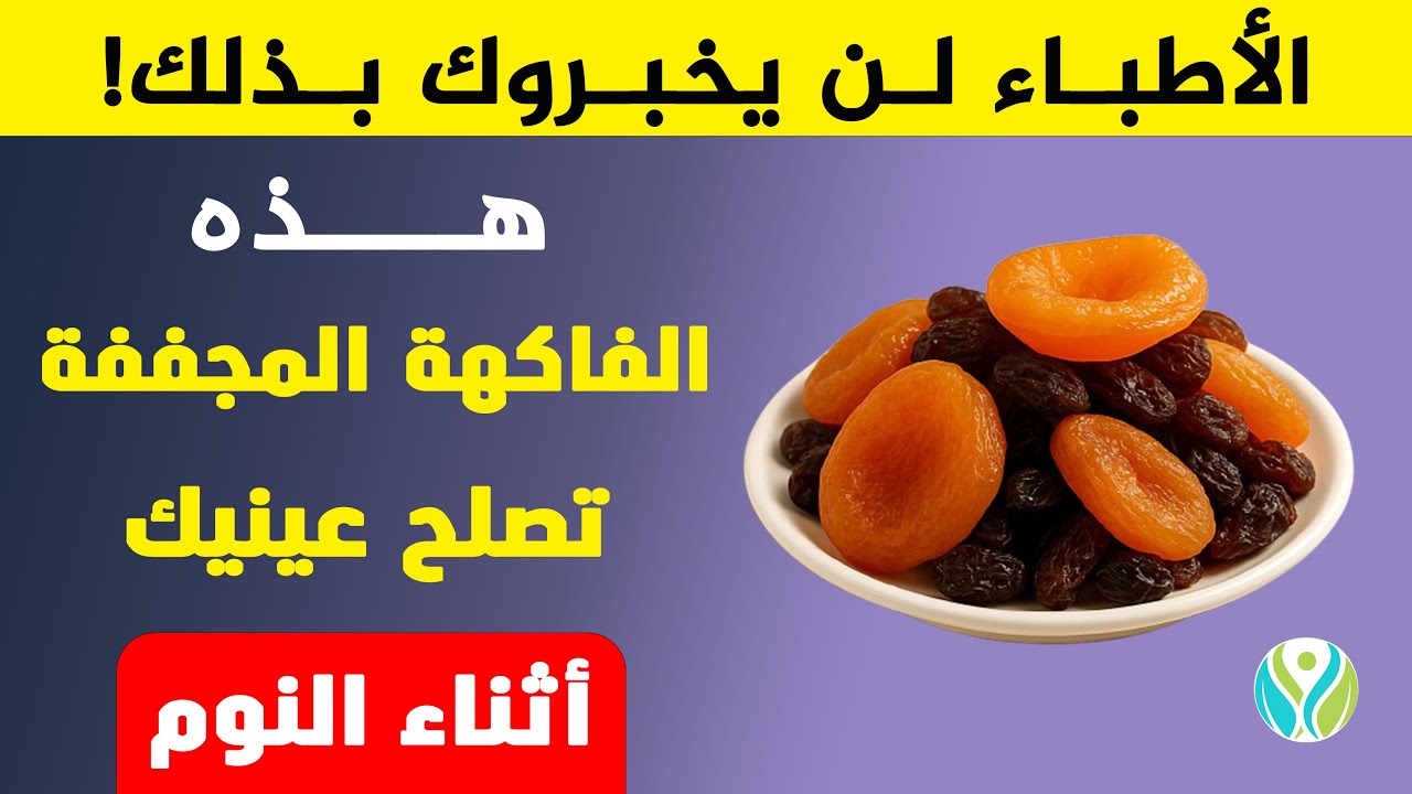 لكبار السن: تناولوا هذه الفواكه المجففة الأربع قبل النوم لاستعادة وضوح الرؤية ليلًا.