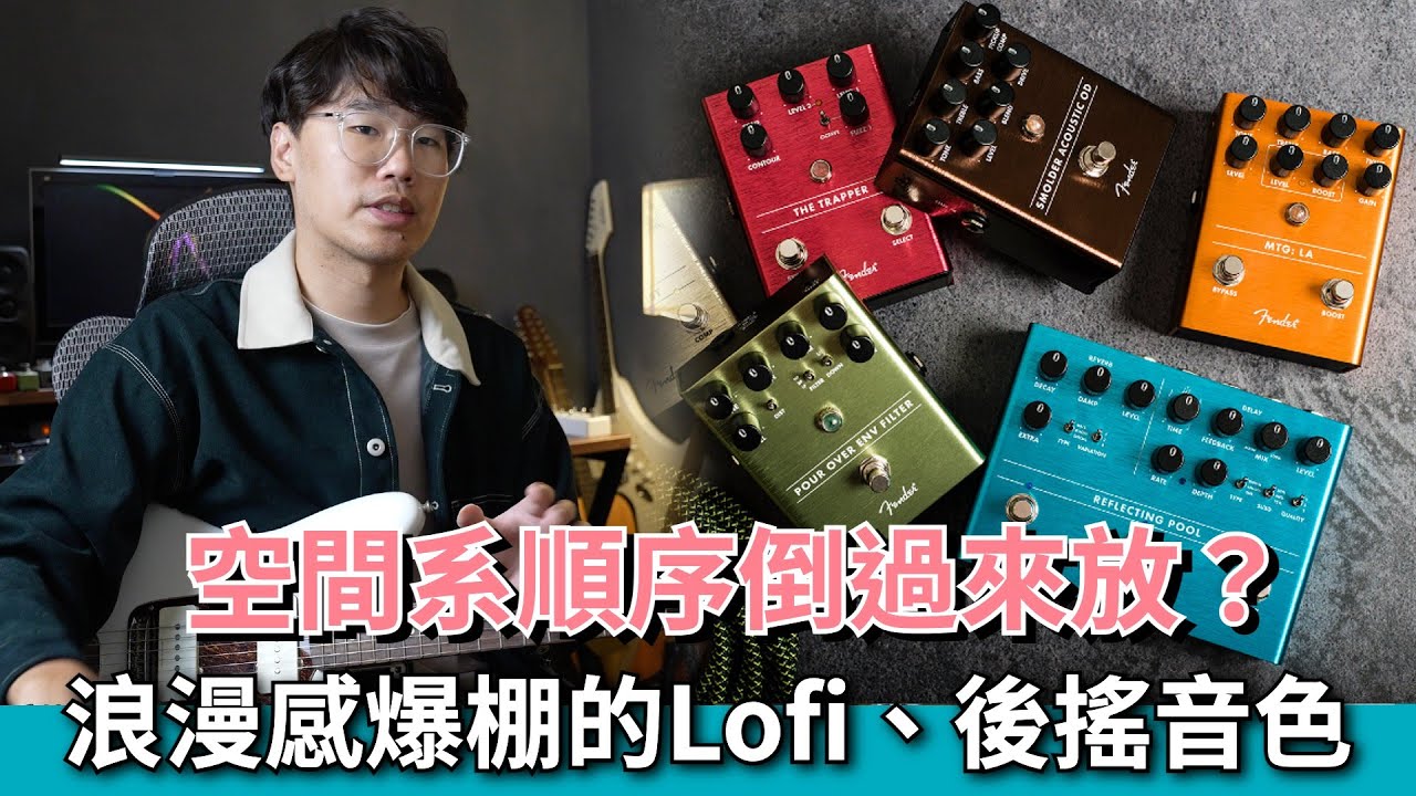 浪漫的電吉他的後搖、Lofi音色調整｜器材開箱｜音色教學｜Fender系列效果器