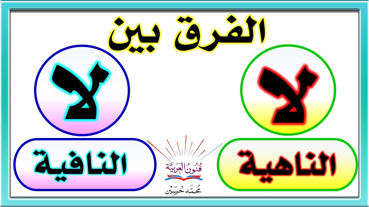 الفرق  بين لا الناهية ولا النافية بطريقة سهلة ـ سلسلة تعلم الإعراب 38