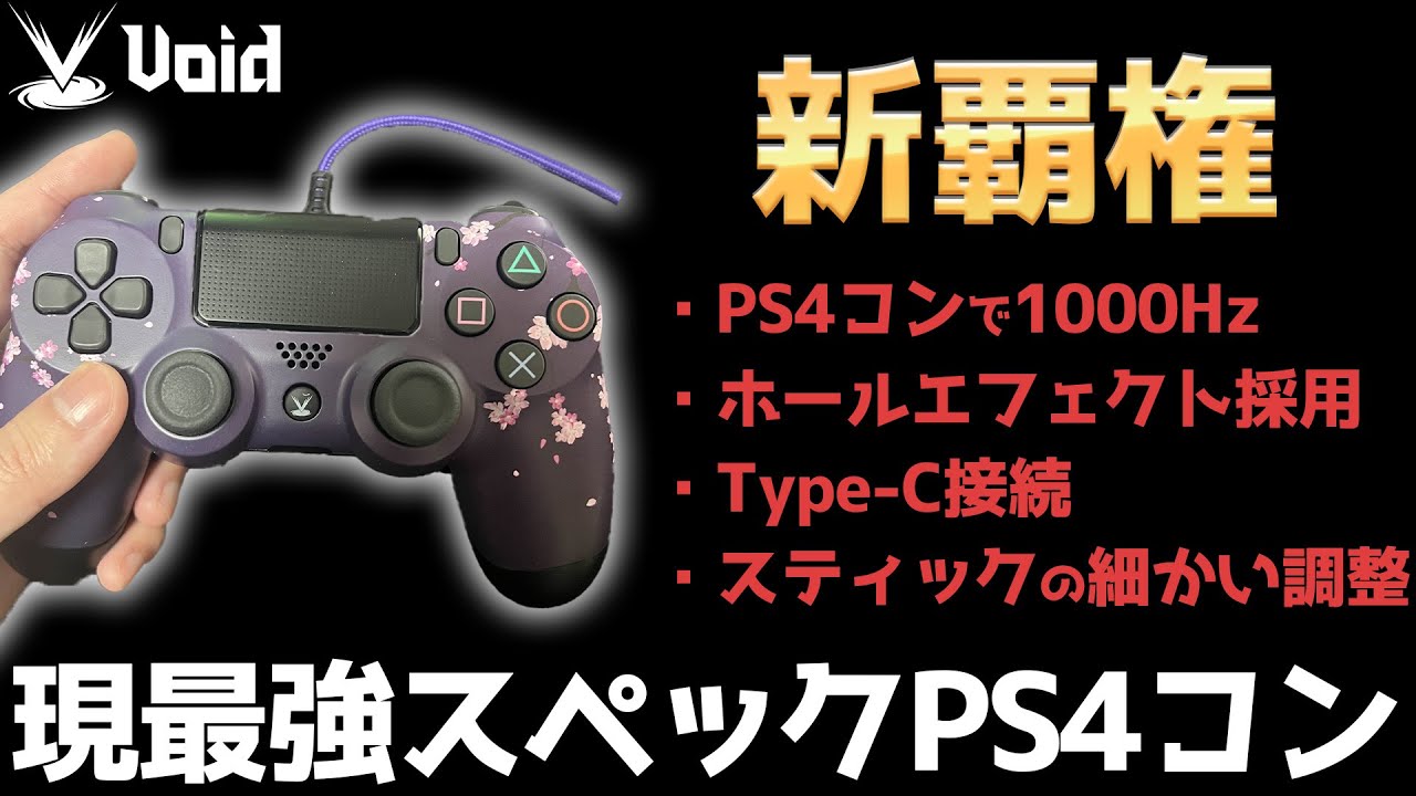【新覇権】PS4コンで最大1200Hz!? 世界で最も遅延の少ない最強スペックPS4コンがチートすぎるｗｗ【PS4 FireBird】