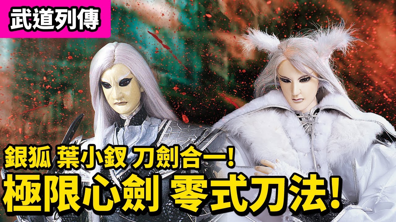 霹靂武道列傳:  極限心劍  零式刀法 ! ｜銀狐  葉小釵  刀劍合一 ! 尚不及憶秋年!｜ 霹靂布袋戲PILI PUPPETRY