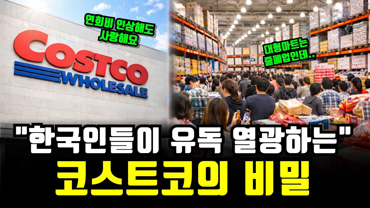 대형마트는 안가는데, 연회비 인상에도 “코스트코가 사랑받는 비밀”