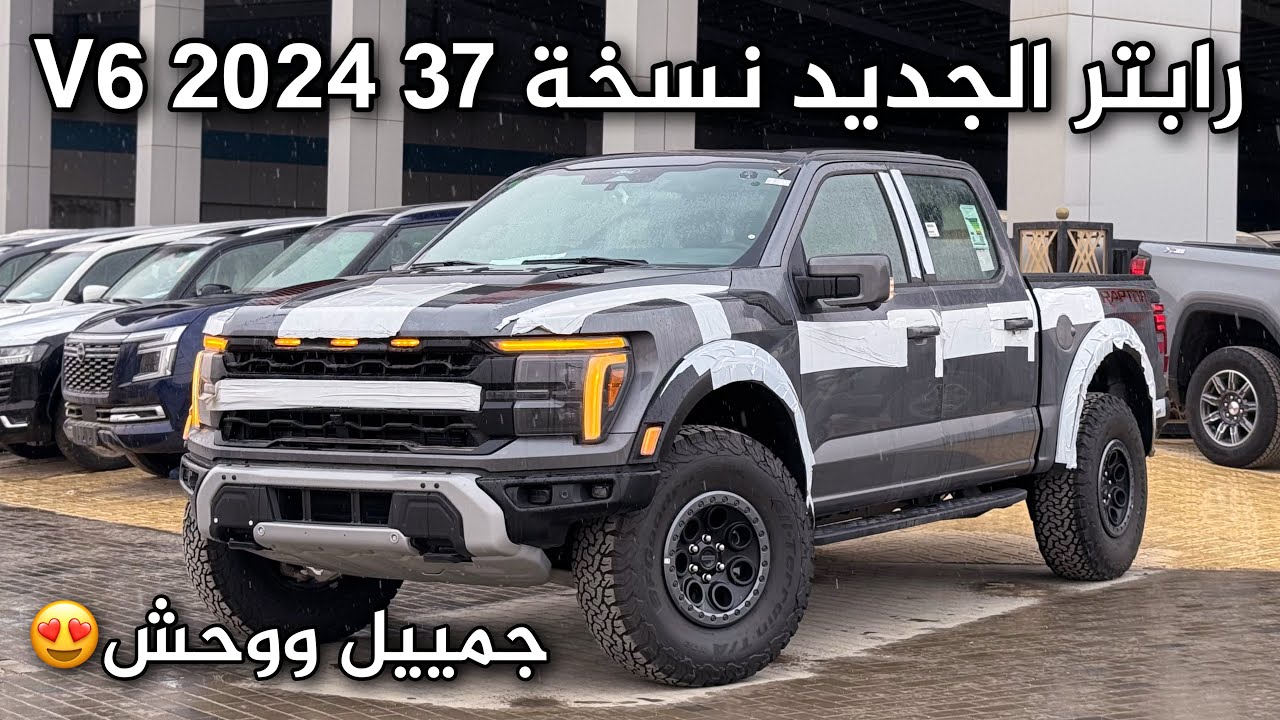 فورد F150 رابتر 2024 نسخة 37 توربو بالتحديثات الجديدة امطرت اثناء التصوير 😍😍
