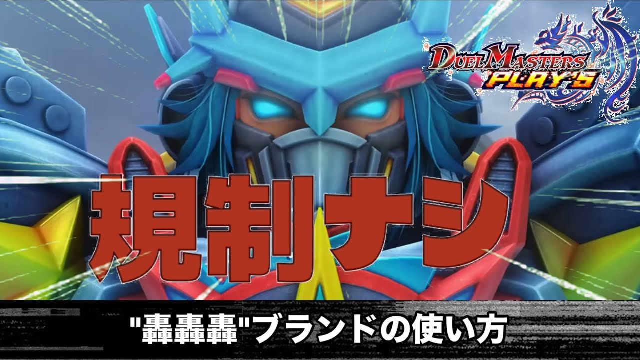【デュエプレ】轟轟轟ブランドの使い方
