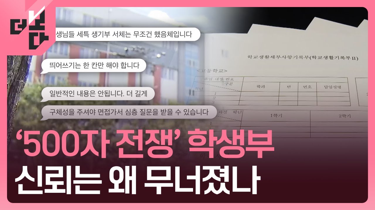 [더 보다] ‘500자 전쟁’ 학생부-신뢰는 왜 무너졌나 / KBS 2025.07.14.