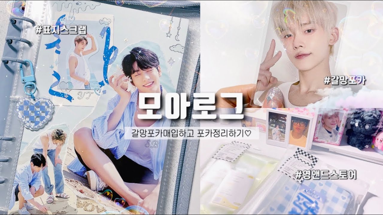 [모아로그] 포카정리 미루는 그대들을 위한 영상 ˖◛⁺⑅♡ + 구독자이벤트 • 영앤드스토어 포카바인더 • 준등기깡 • 스크랩 •  moalog • txt