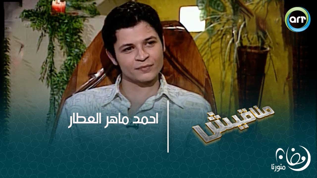احمد ماهر العطار | مناقيش
