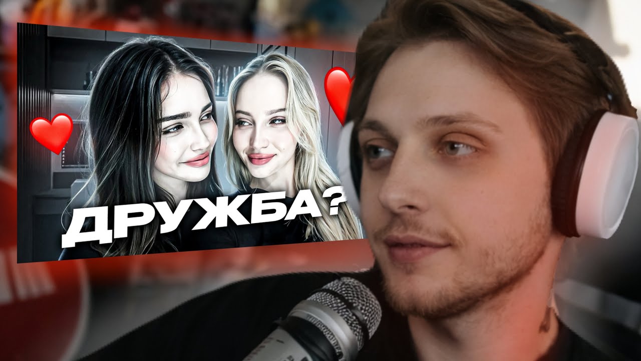 РЕАКЦИЯ СТИНТА: ДЕВУШКИ НЕ УМЕЮТ ДРУЖИТЬ