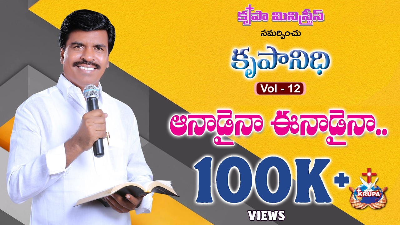 Aanadaina | Krupanidhi - Vol 12 - 2019 | Bro. Mathews, Krupa Ministries, Guntur