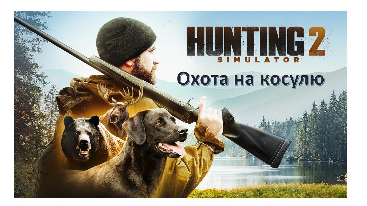 Hunting Simulator 2 Охота на косулю