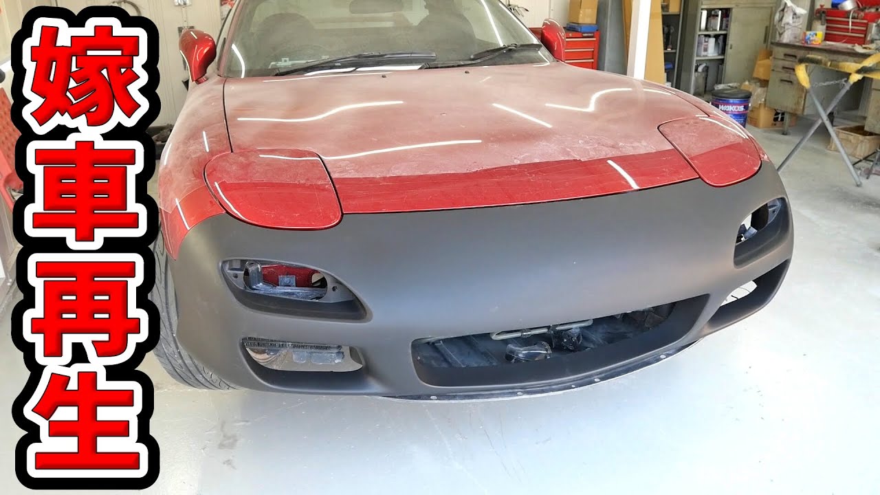 どんな状態のFRPバンパーでも妻の為に全力で直す【#75 Mazda RX-7 FD3Sレストア】
