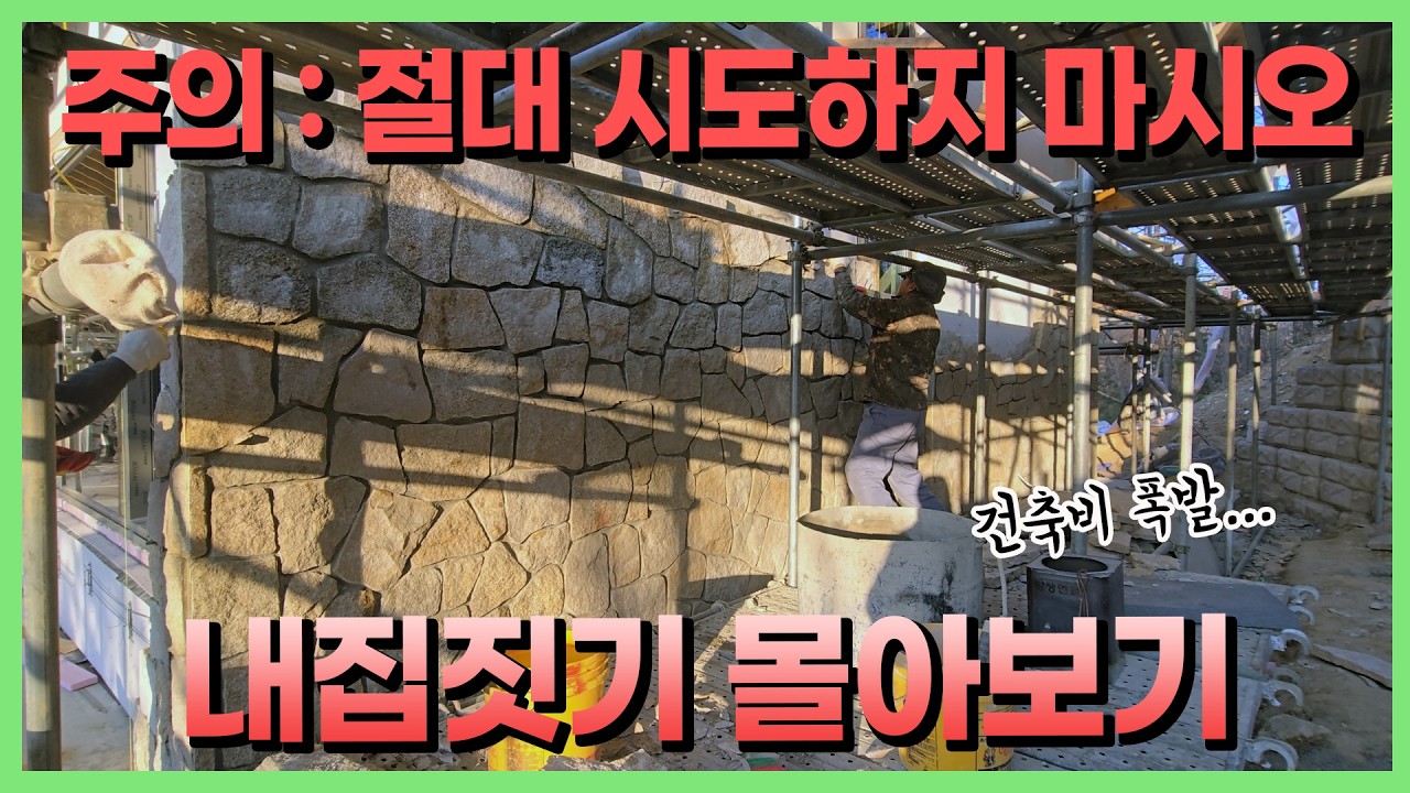 온갖 돌을 깨서 집에 갖다 붙임 몰아보기│파트 8