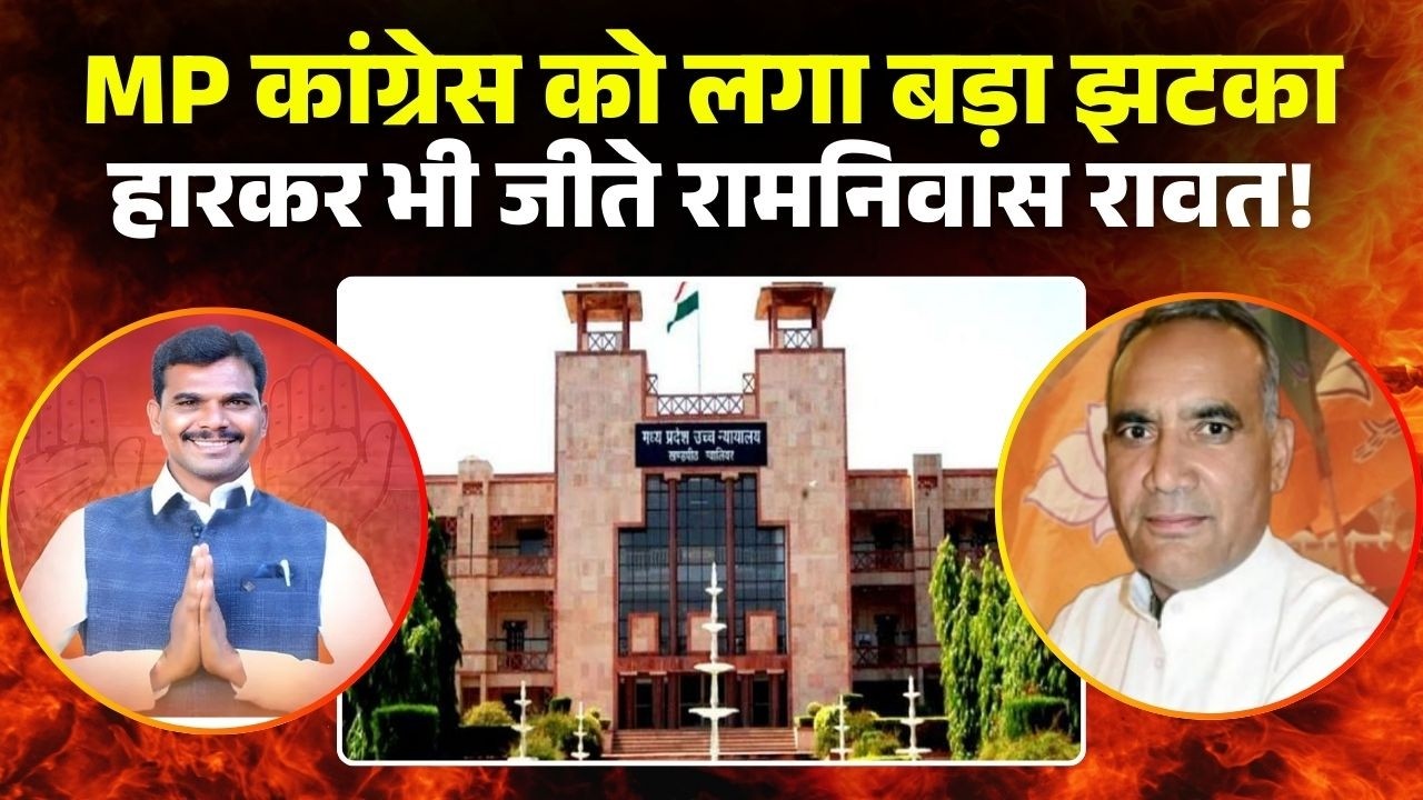 MLA Mukesh Malhotra HC Verdict: कांग्रेस के हाथ से निकला 'विजयपुर'। मुकेश मल्होत्रा की विधायकी खत्म