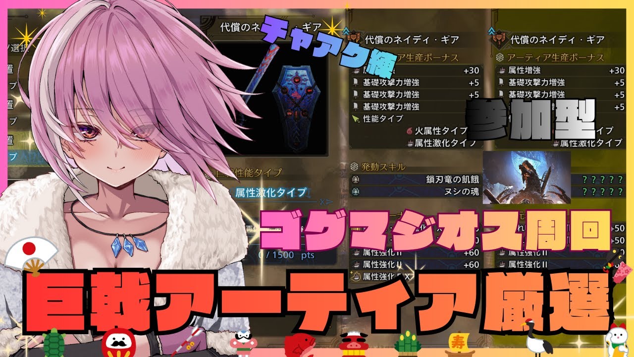 【モンハンワイルズ 参加型】巨戟アーティア厳選！ゴグマジオス周回しながらチャアク練！初見さん大歓迎🌟　【まーぶる】