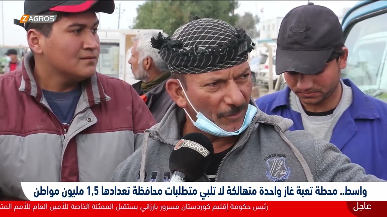 محطة تعبئة غاز واحدة متهالكة لا تلبي متطلبات واسط التي يتجاوز تعداد سكانها 1,5 مليوناً